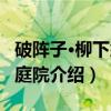 破阵子·柳下笙歌庭院（关于破阵子·柳下笙歌庭院介绍）