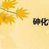 砷化铝（关于砷化铝介绍）