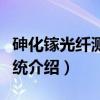 砷化镓光纤测温系统（关于砷化镓光纤测温系统介绍）
