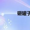 砸罐子3（关于砸罐子3介绍）