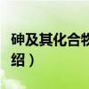 砷及其化合物中毒（关于砷及其化合物中毒介绍）