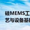硅MEMS工艺与设备基础（关于硅MEMS工艺与设备基础介绍）