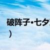 破阵子·七夕戏咏（关于破阵子·七夕戏咏介绍）