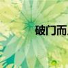 破门而入（关于破门而入介绍）