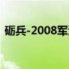 砺兵-2008军演（关于砺兵-2008军演介绍）