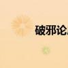 破邪论序（关于破邪论序介绍）