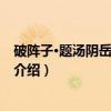 破阵子·题汤阴岳飞纪念馆（关于破阵子·题汤阴岳飞纪念馆介绍）