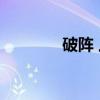 破阵 上（关于破阵 上介绍）