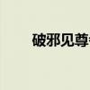 破邪见尊者（关于破邪见尊者介绍）
