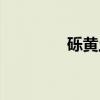 砾黄土（关于砾黄土介绍）