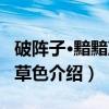 破阵子·黯黯凄凄草色（关于破阵子·黯黯凄凄草色介绍）