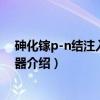 砷化镓p-n结注入式激光器（关于砷化镓p-n结注入式激光器介绍）