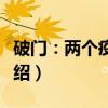 破门：两个疫病神（关于破门：两个疫病神介绍）