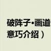 破阵子·画道十分意巧（关于破阵子·画道十分意巧介绍）