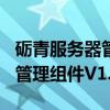 砺青服务器管理组件V1.60（关于砺青服务器管理组件V1.60介绍）