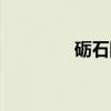 砺石四（关于砺石四介绍）