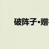 破阵子·赠行（关于破阵子·赠行介绍）