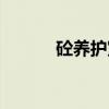砼养护室（关于砼养护室介绍）