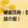 破釜沉舟：巨鹿之战（关于破釜沉舟：巨鹿之战介绍）