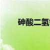 砷酸二氢铵（关于砷酸二氢铵介绍）