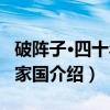 破阵子·四十年来家国(关于破阵子·四十年来家国介绍) 破阵子·四十年来家国(关于破阵子·四十年来家国介绍)