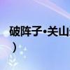 破阵子·关山道中（关于破阵子·关山道中介绍）