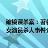 破镜谋杀案：著名女演员杀人事件（关于破镜谋杀案：著名女演员杀人事件介绍）