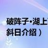 破阵子·湖上西风斜日（关于破阵子·湖上西风斜日介绍）