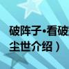 破阵子·看破空花尘世（关于破阵子·看破空花尘世介绍）