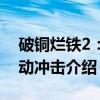 破铜烂铁2：脉动冲击（关于破铜烂铁2：脉动冲击介绍）