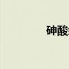 砷酸汞（关于砷酸汞介绍）