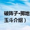 破阵子·掷地刘郎玉斗(关于破阵子·掷地刘郎玉斗介绍) 破阵子·掷地刘郎玉斗(关于破阵子·掷地刘郎玉斗介绍)