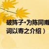 破阵子·为陈同甫赋壮词以寄之（关于破阵子·为陈同甫赋壮词以寄之介绍）