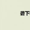 砻下物（关于砻下物介绍）