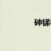 砷锑矿（关于砷锑矿介绍）