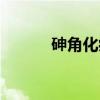 砷角化病（关于砷角化病介绍）
