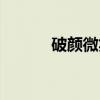 破颜微笑（关于破颜微笑介绍）