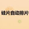 硅片自动排片机（关于硅片自动排片机介绍）