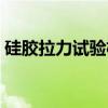 硅胶拉力试验机（关于硅胶拉力试验机介绍）