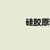 硅胶原料（关于硅胶原料介绍）
