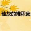 硅灰的堆积密度（关于硅灰的堆积密度介绍）