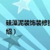 硅藻泥装饰装修技术规程（关于硅藻泥装饰装修技术规程介绍）