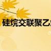 硅烷交联聚乙烯（关于硅烷交联聚乙烯介绍）