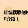 硅烷偶联剂KH-590（关于硅烷偶联剂KH-590介绍）