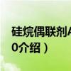 硅烷偶联剂A-1120（关于硅烷偶联剂A-1120介绍）