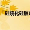硅烷化硅胶60（关于硅烷化硅胶60介绍）