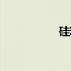 硅粉（关于硅粉介绍）