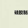 硅胶制品（关于硅胶制品介绍）