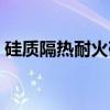 硅质隔热耐火砖（关于硅质隔热耐火砖介绍）