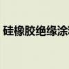 硅橡胶绝缘涂料（关于硅橡胶绝缘涂料介绍）